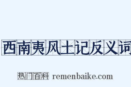 西南夷风土记反义词是什么意思的图片